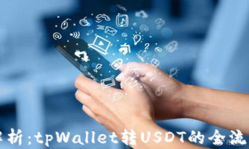 
详细解析：tpWallet转USDT的全流程教程