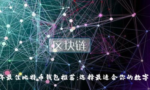 Title: 2023年最佳比特币钱包推荐：选择最适合你的数字资产储存方案