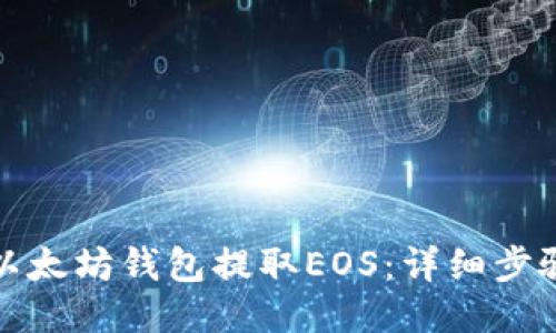 如何从以太坊钱包提取EOS：详细步骤与技巧
