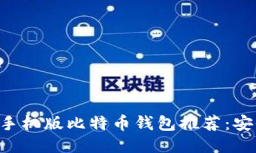 2023年最佳手机版比特币钱包推荐：安全、便捷、高效