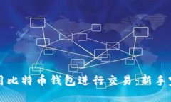 如何使用比特币钱包进行
