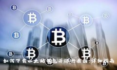 如何下载以太坊钱包并进