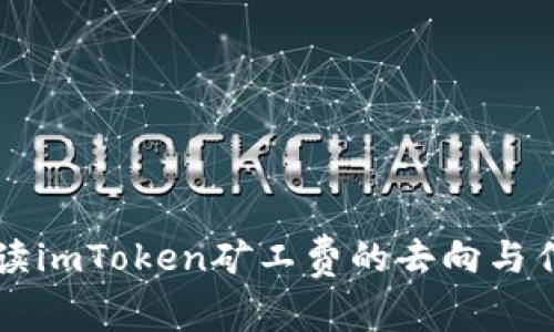 解读imToken矿工费的去向与作用