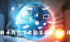 比特币钱包下载安装操作