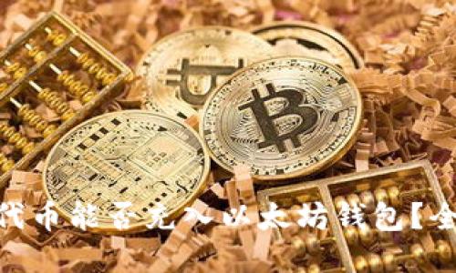 ### 
TRC20代币能否充入以太坊钱包？全面解析