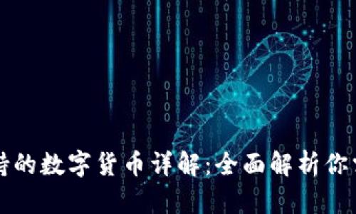 比特派钱包支持的数字货币详解：全面解析你需要知道的币种