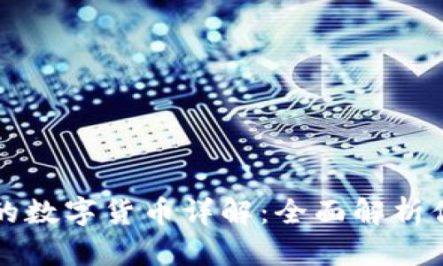 比特派钱包支持的数字货币详解：全面解析你需要知道的币种