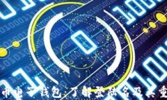 比特币电子钱包：了解登