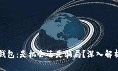 区块链Plus钱包：是机会还