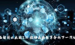 全面解析以太坊2.0：推动