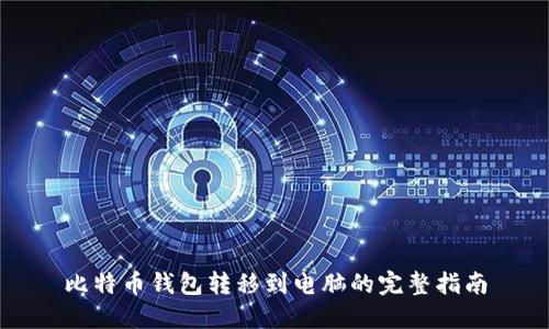 比特币钱包转移到电脑的完整指南