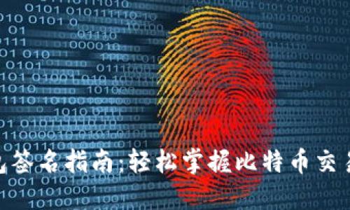 : 比特币钱包签名指南：轻松掌握比特币交易的安全关键