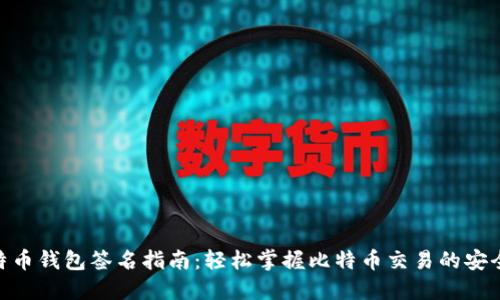 : 比特币钱包签名指南：轻松掌握比特币交易的安全关键