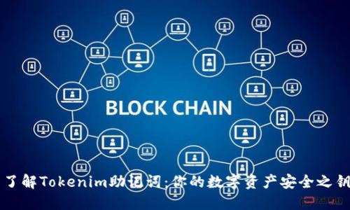 了解Tokenim助记词：你的数字资产安全之钥