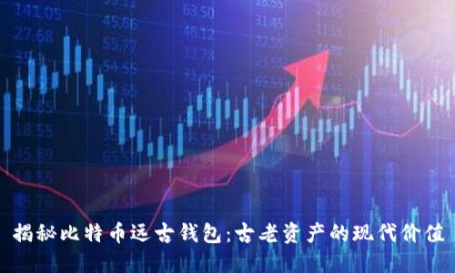 揭秘比特币远古钱包：古老资产的现代价值