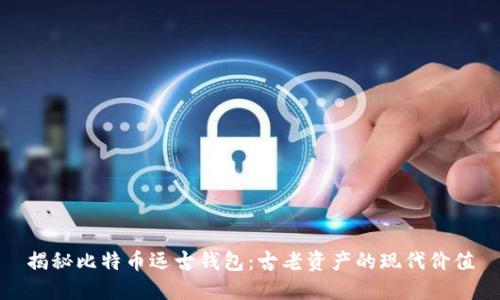 揭秘比特币远古钱包：古老资产的现代价值