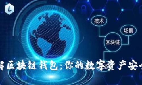 深度了解区块链钱包：你的数字资产安全第一步