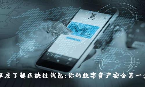 深度了解区块链钱包：你的数字资产安全第一步
