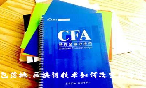 GEC钱包落地：区块链技术如何改变数字资产管理