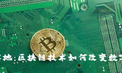 GEC钱包落地：区块链技术如何改变数字资产管理