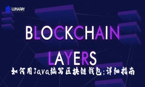 如何用Java编写区块链钱包：详细指南