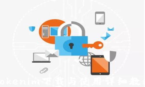 
Tokenim下载与使用详细教程