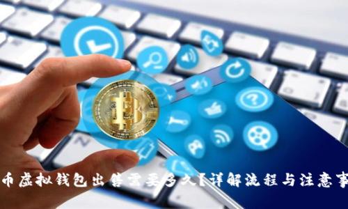 博币虚拟钱包出售需要多久？详解流程与注意事项