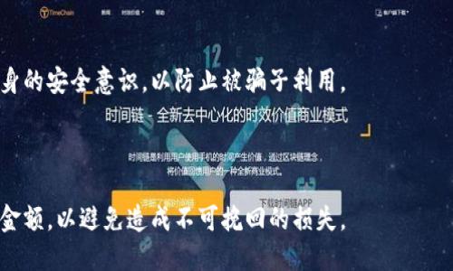 baioti以太坊钱包如何安全高效地转账？/baioti
以太坊钱包, 转账, 加密货币, 区块链/guanjianci

## 内容大纲

1. **引言**
   - 介绍以太坊钱包的基本概念
   - 强调安全性和效率对转账的重要性

2. **以太坊钱包的类型**
   - 热钱包与冷钱包的区别
   - 常见的以太坊钱包推荐

3. **如何转出去以太坊**
   - 转账前的准备工作
   - 实际转账步骤

4. **转账中的安全措施**
   - 私钥保护
   - 使用两步验证

5. **转账时可能遇到的问题**
   - 手续费高涨
   - 交易未确认等问题解决方案

6. **总结与展望**
   - 对未来以太坊转账的展望
   - 安全使用建议

## 详细内容

### 1. 引言

在当前加密货币的世界中，以太坊已成为极为重要的数字资产之一。拥有一个以太坊钱包，用户可以在全球范围内进行快速、安全的交易。对于想要利用以太坊钱包进行转账的用户来说，了解如何高效且安全地转出以太坊是非常必要的。

这篇文章将深入探讨以太坊钱包的工作原理、如何进行转账、需要注意的安全措施以及转账过程中可能遇到的问题及其解决办法。本文旨在为用户提供一个全面的参考，帮助他们在使用以太坊钱包时做出明智的决策。

### 2. 以太坊钱包的类型

#### 2.1 热钱包与冷钱包的区别

以太坊钱包一般分为热钱包和冷钱包。热钱包是在线连接到互联网的，这使得它们在转账时非常方便。但与此同时，热钱包也容易受到黑客的攻击。例如，网页钱包和移动应用程序都是热钱包的典型代表。

冷钱包则是指与互联网断开连接的钱包，更加安全。硬件钱包（如Ledger和Trezor）和纸钱包均属于冷钱包。但冷钱包在使用时不够方便，尤其是在需要频繁操作的情况下。

#### 2.2 常见的以太坊钱包推荐

对于初学者，可以选择一些用户友好的软件钱包，例如MetaMask，它提供浏览器插件的形式，方便进行转账操作。而对于需要高安全性的用户，可以选择硬件钱包，如Ledger Nano S或Trezor。

### 3. 如何转出去以太坊

#### 3.1 转账前的准备工作

在进行以太坊转账前，首先需要确保自己已拥有足够的以太坊余额，并了解当前的网络手续费。此外，确认接收地址的准确性也是至关重要的，因为一旦转账完成，资金将无法追回。

#### 3.2 实际转账步骤

大多数以太坊钱包的转账步骤类似。以MetaMask为例：
1. 打开MetaMask，确保已登录。
2. 点击“发送”按钮。
3. 输入接收方的以太坊地址和转账金额。
4. 确认交易详情，并根据需要设置手续费。
5. 点击“确认”后，等待交易被确认。

### 4. 转账中的安全措施

#### 4.1 私钥保护

私钥是进入你的以太坊钱包的唯一钥匙，因此必须妥善保管。用户应该避免将私钥存储在网络上，建议通过加密的方式保存，或使用硬件钱包来管理私钥。

#### 4.2 使用两步验证

为了进一步提升安全性，强烈推荐使用两步验证（2FA）。这样，即便有人获得了你的密码，他们仍然需要第二次验证，才能访问你的钱包。

### 5. 转账时可能遇到的问题

#### 5.1 手续费高涨

以太坊的交易手续费是根据网络的拥堵程度而改变的。在网络拥堵高峰期，手续费可能会非常高，可以通过选择合适的时间进行转账来节省费用。

#### 5.2 交易未确认等问题解决方案

在某些情况下，交易可能会长时间未得到确认。这可能是因为用户设置了过低的手续费。解决这个问题的方法包括等待更长时间，或通过利用宕机等技术进行“提升”交易。

### 6. 总结与展望

以太坊钱包作为区块链交易的工具，带来了高效便捷的转账体验。然而，用户在转账过程中需时刻保持警惕，保障个人资产的安全。随着技术的发展，未来我们可能会看到更高级的转账工具，进一步提升转账的安全性与便利性。

## 相关问题

### 问题1：以太坊钱包如何创建？

创建以太坊钱包的步骤大致如下：
1. 选择合适的钱包类型（热钱包或冷钱包）。
2. 下载相应的钱包应用。
3. 按照应用的指引完成账户创建，包括设置密码等。
4. 备份助记词或私钥。
5. 验证并完成创建。

### 问题2：我可以使用以太坊钱包进行跨境转账吗？

是的，以太坊钱包支持全球跨境交易。只要双方都有以太坊钱包，用户就可以快速、安全地进行转账，无需依赖传统金融机构。

### 问题3：转账失败后怎么办？

转账失败可能是由于手续费设置过低或网络拥堵等原因。用户可以查看交易状态，若是未得到确认，可以选择适当的费用“提升”交易。

### 问题4：如何检查以太坊的交易状态？

用户可以通过以太坊区块链浏览器（如Etherscan）输入交易哈希，查看该交易的状态、确认次数以及其他相关信息。

### 问题5：如何防范骗子？

用户在进行以太坊转账时，必须确保接收方地址的正确性，不要轻信陌生人的转账请求，加强自身的安全意识，以防止被骗子利用。

### 问题6：以太坊的回退政策是什么？

以太坊的交易一旦被确认，通常无法撤销。因此，用户在转账前一定要仔细核对接收地址和转账金额，以避免造成不可挽回的损失。