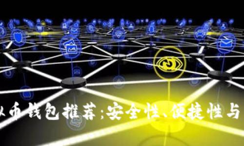 靠谱的虚拟币钱包推荐：安全性、便捷性与多样性分析