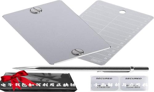 电子钱包如何利用区块链技术：全面解析与应用指南