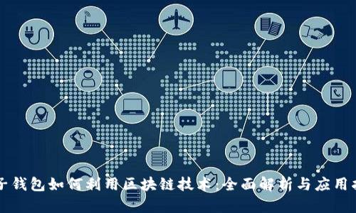 电子钱包如何利用区块链技术：全面解析与应用指南