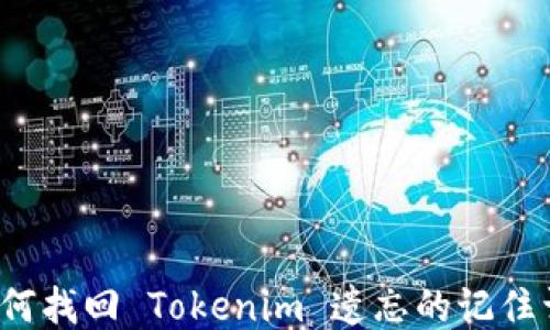 
如何找回 Tokenim 遗忘的记住词？