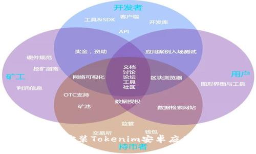 如何下载和安装Tokenim安卓应用的详细教程