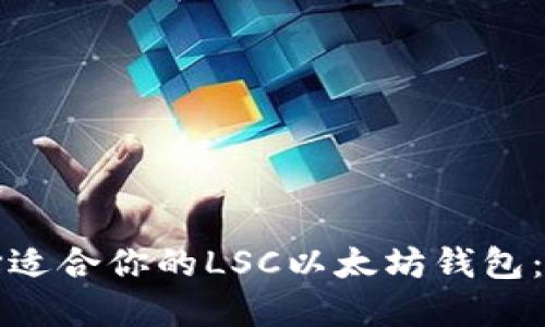 如何选择适合你的LSC以太坊钱包：全面指南