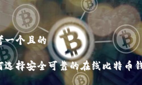 思考一个且的  

如何选择安全可靠的在线比特币钱包？