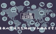 如何查找比特币钱包地址