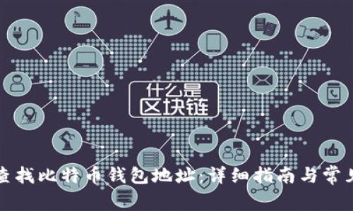 如何查找比特币钱包地址：详细指南与常见问题