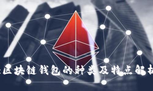 :区块链钱包的种类及特点解析