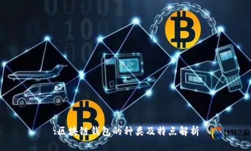 :区块链钱包的种类及特点解析