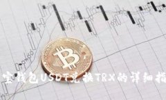 波宝钱包USDT兑换TRX的详细