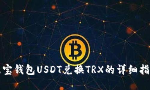 波宝钱包USDT兑换TRX的详细指南