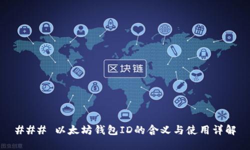 ### 以太坊钱包ID的含义与使用详解
