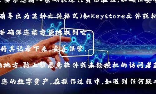 要导出IM钱包6，您可以按照以下步骤进行操作：

1. **打开IM钱包应用**：确保您已登录到您的IM钱包账户。

2. **访问设置或安全中心**：通常在钱包主页上，您会看到一个“设置”或“安全中心”的选项，点击进入。

3. **选择导出钱包选项**：在设置中，找到和“导出钱包”或“备份钱包”相关的选项。

4. **输入密码或验证身份**：大多数钱包在导出之前都会要求您输入密码或进行身份验证，以确保安全。

5. **选择导出的格式**：根据所选钱包的设置，您可能会有导出为某种文件格式（如Keystore文件或私钥）的选项。

6. **保存文件**：选择一个安全的位置保存导出的文件，并确保您能方便地找到它。

7. **备份恢复短语**：如果IM钱包提供恢复短语，也务必将其记录下来，妥善保管。

8. **安全存储**：将导出的文件和恢复短语存放在安全的地方，防止被恶意软件或未经授权的访问者获取。

请确保在安全和私密的环境中进行导出钱包操作，以保护您的数字资产。在操作过程中，如遇到任何疑难，建议查阅钱包的官方网站或联系客服获得进一步指导。