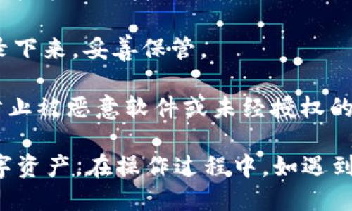 要导出IM钱包6，您可以按照以下步骤进行操作：

1. **打开IM钱包应用**：确保您已登录到您的IM钱包账户。

2. **访问设置或安全中心**：通常在钱包主页上，您会看到一个“设置”或“安全中心”的选项，点击进入。

3. **选择导出钱包选项**：在设置中，找到和“导出钱包”或“备份钱包”相关的选项。

4. **输入密码或验证身份**：大多数钱包在导出之前都会要求您输入密码或进行身份验证，以确保安全。

5. **选择导出的格式**：根据所选钱包的设置，您可能会有导出为某种文件格式（如Keystore文件或私钥）的选项。

6. **保存文件**：选择一个安全的位置保存导出的文件，并确保您能方便地找到它。

7. **备份恢复短语**：如果IM钱包提供恢复短语，也务必将其记录下来，妥善保管。

8. **安全存储**：将导出的文件和恢复短语存放在安全的地方，防止被恶意软件或未经授权的访问者获取。

请确保在安全和私密的环境中进行导出钱包操作，以保护您的数字资产。在操作过程中，如遇到任何疑难，建议查阅钱包的官方网站或联系客服获得进一步指导。