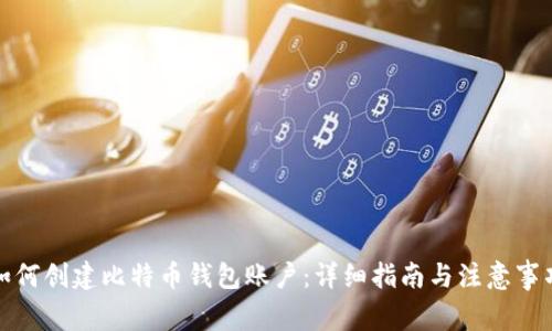 如何创建比特币钱包账户：详细指南与注意事项