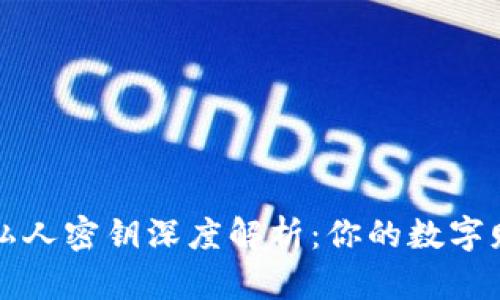 比特币钱包私人密钥深度解析：你的数字财富安全之钥