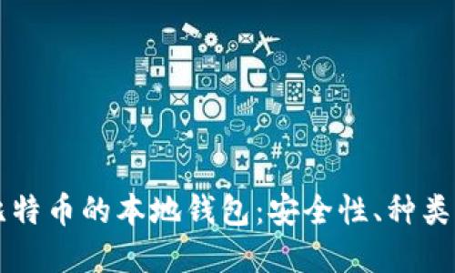 深入了解比特币的本地钱包：安全性、种类及使用指南