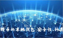 深入了解比特币的本地钱