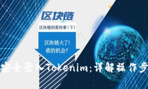 如何使用私钥安全登入Tokenim：详解操作步骤与注意事项