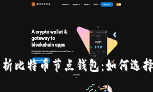 全面解析比特币节点钱包：如何选择与使用